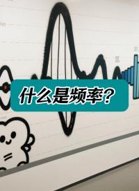 什么是频率？ #频率 #仪器仪表 