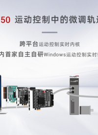 強(qiáng)實(shí)時(shí)運(yùn)動(dòng)控制內(nèi)核MotionRT750(十)：運(yùn)動(dòng)控制中的微調(diào)軌跡動(dòng)態(tài)補(bǔ)償