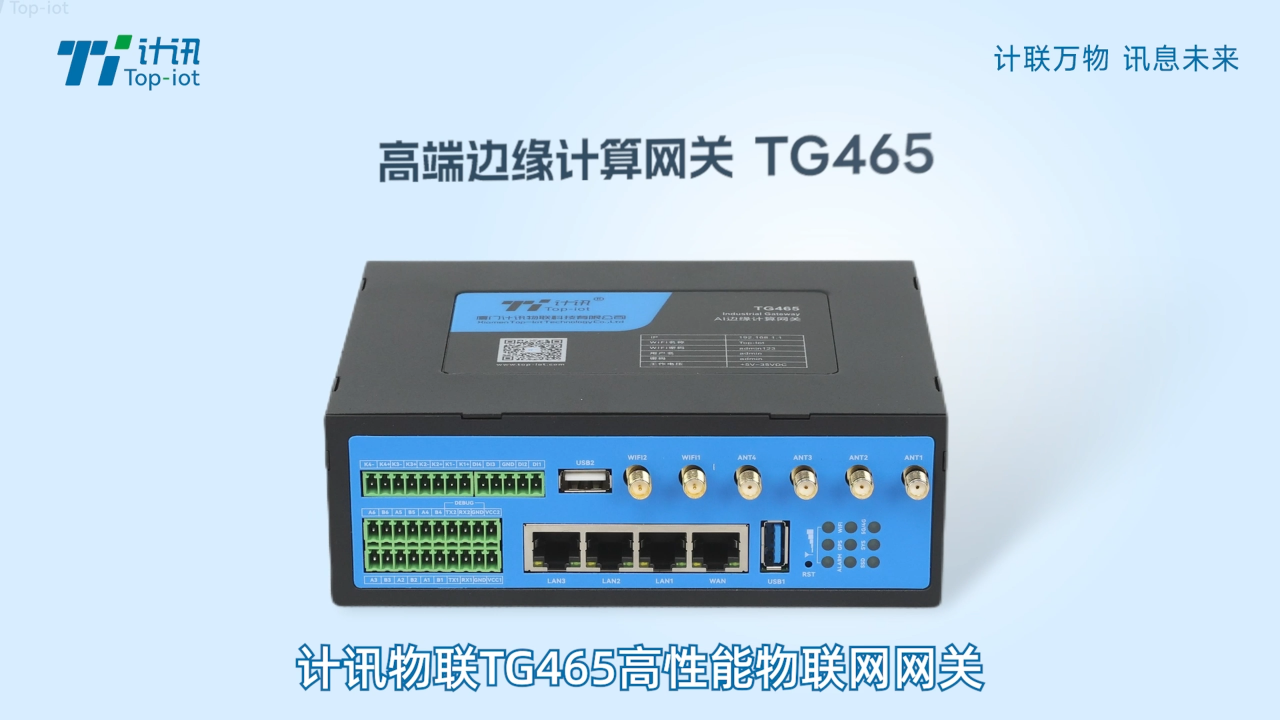 高性能邊緣計(jì)算網(wǎng)關(guān)TG465,5G+WIFI6，硬核配置強(qiáng)算力，AI視覺，國密加密#邊緣計(jì)算網(wǎng)關(guān)
 