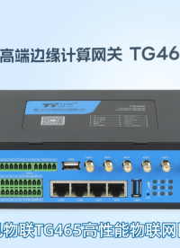 高性能邊緣計(jì)算網(wǎng)關(guān)TG465,5G+WIFI6，硬核配置強(qiáng)算力，AI視覺(jué)，國(guó)密加密#邊緣計(jì)算網(wǎng)關(guān)
 
