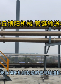 化工危廢管鏈?zhǔn)椒垠w輸送設(shè)備現(xiàn)場 管鏈輸送系統(tǒng)加工定制
#輸送機
 #機械制造
 
