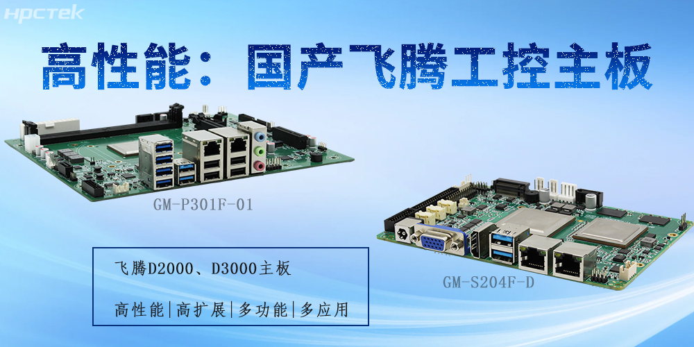 飛騰工控主板：為不同行業(yè)提供解決方案