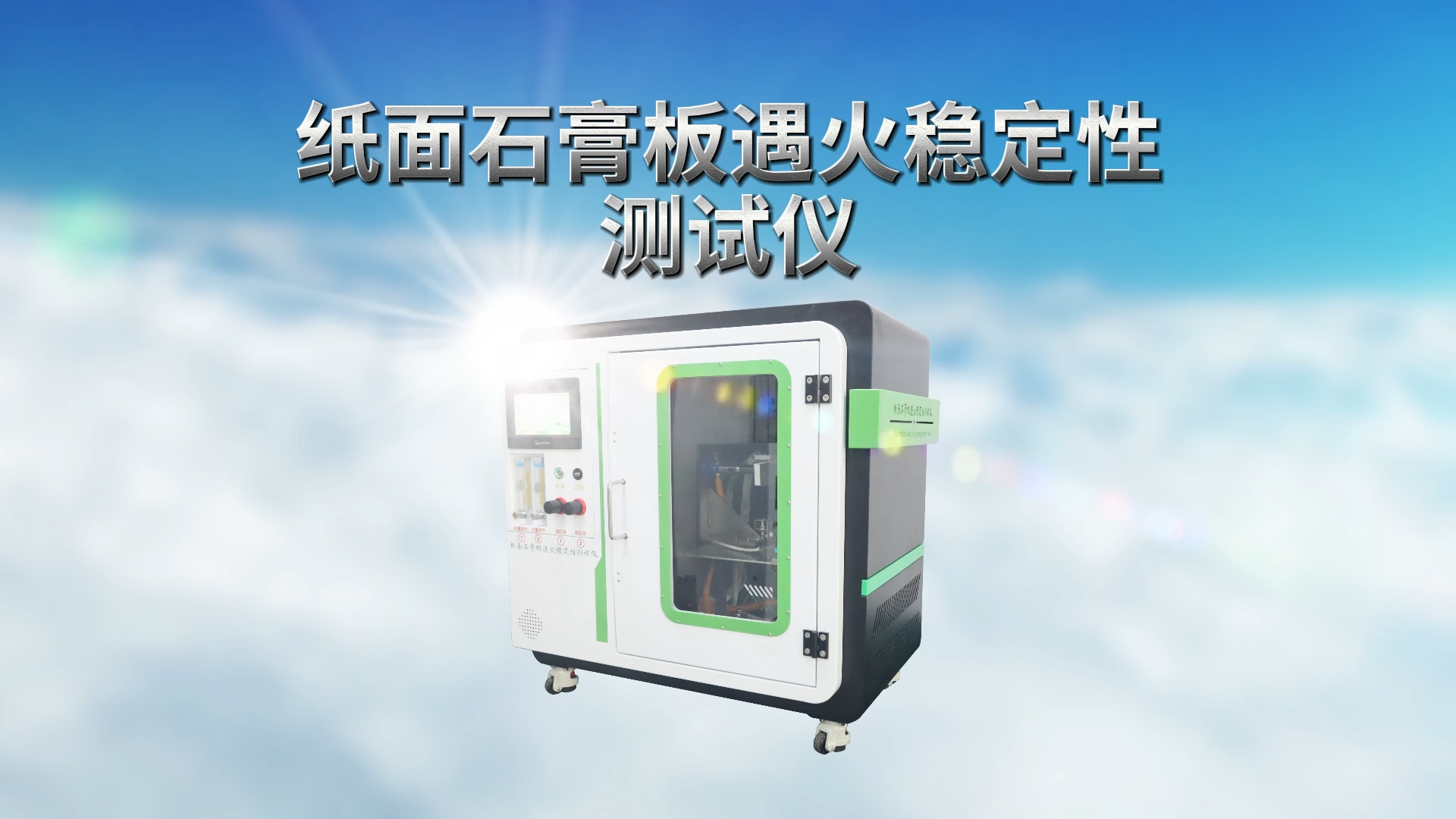 乾元 QY-2521 紙面石膏板遇火穩(wěn)定性測試儀 ISO6308：1980 現(xiàn)場指導(dǎo)