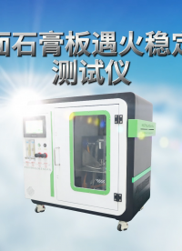 乾元 QY-2521 紙面石膏板遇火穩(wěn)定性測試儀 ISO6308：1980 現(xiàn)場指導(dǎo)