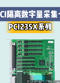 PCI总线 64路 光电隔离I/O卡，DI双向光耦，满足用户方向的可变性。#工业自动化 #工控 #数据采集卡 