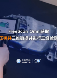 三維掃描儀 | 先臨天遠(yuǎn)FreeScan Omni獲取壓鑄件三維數(shù)據(jù)并進(jìn)行三維檢測