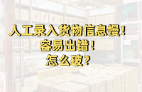 出入庫人工錄入貨物信息慢？工業(yè)級手持PDA掃碼秒錄方案