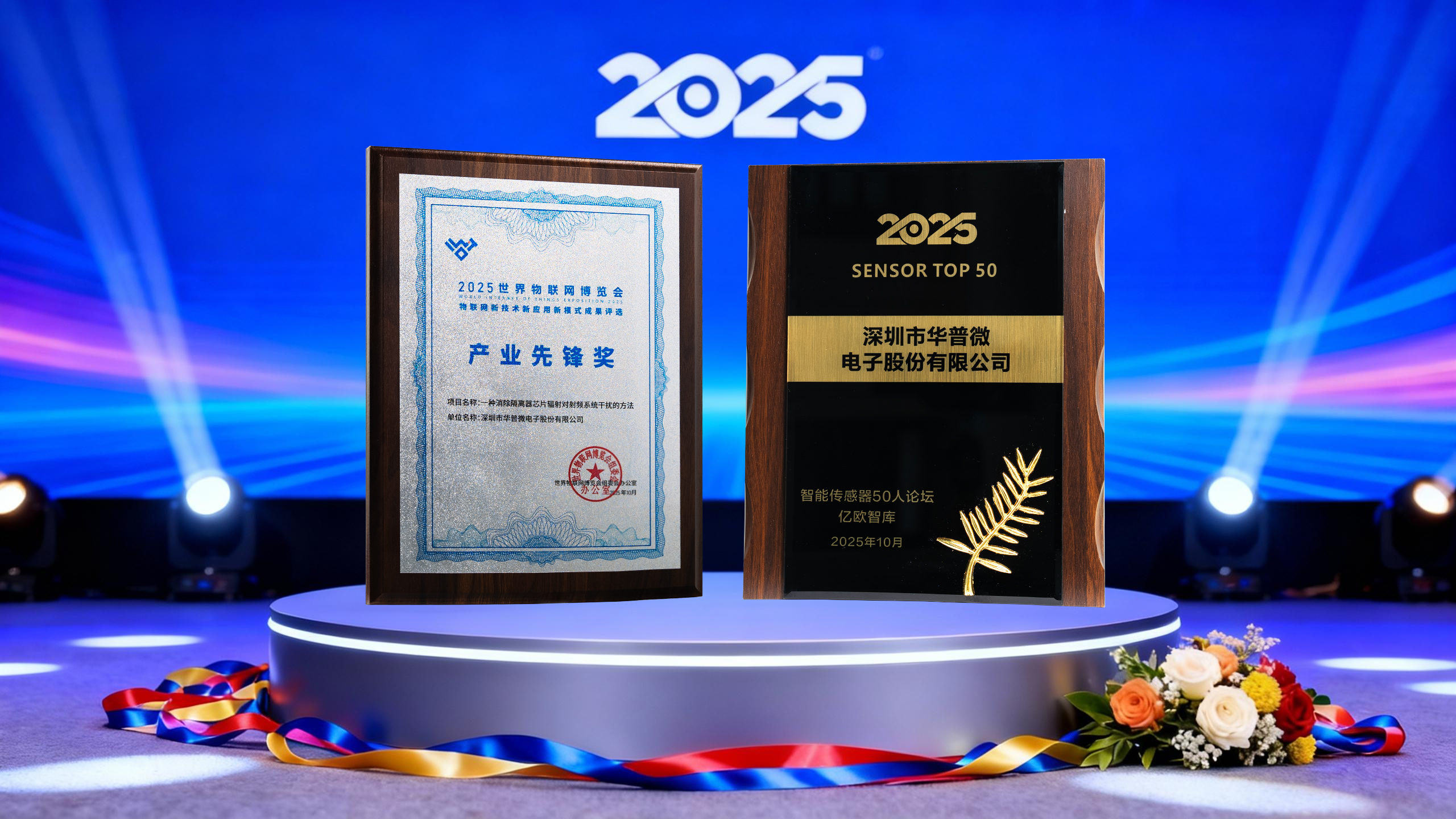 華普微<b class='flag-5'>物</b>聯(lián)之“<b class='flag-5'>芯</b>”，一舉斬獲2025<b class='flag-5'>世界</b><b class='flag-5'>物</b><b class='flag-5'>聯(lián)網(wǎng)</b><b class='flag-5'>博覽會</b>兩項行業(yè)殊榮