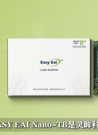 EASY EAI Nano-TB強(qiáng)勢(shì)登場(chǎng)！#RV1126B核心板 #人工智能 #邊緣AI 