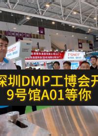 聚焦 DMP 工博會(huì)橋田展臺(tái)，看看磁力換模的力量！#橋田智能#智能制造 