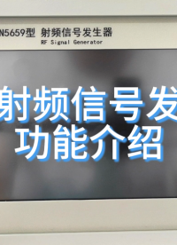 微波射頻信號發(fā)生器功能介紹、信號產(chǎn)生器