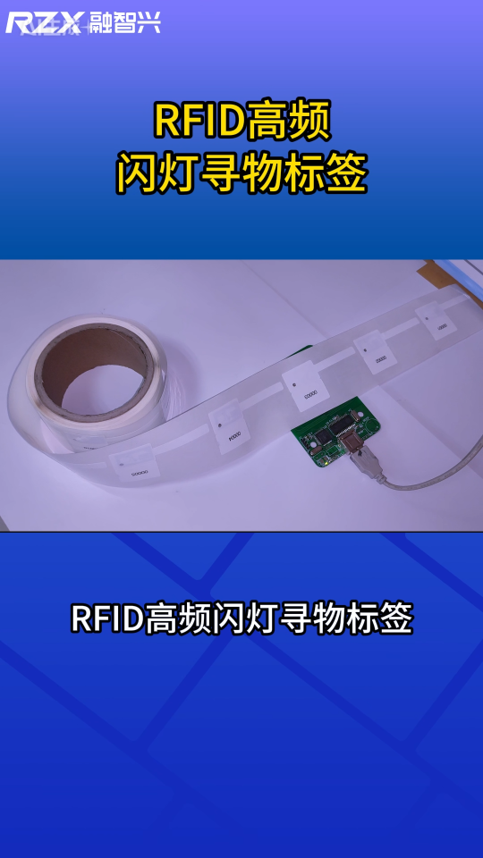 閃燈提示+批量盤點，RFID高頻閃燈尋物標簽讓物品管理更高效 #rfid標簽 #閃燈尋物標簽 