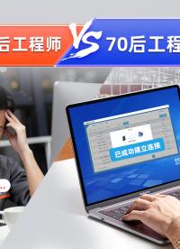  同样是PLC远程下载，00后vs70后，比比谁更快？# 自动化# #plc #电工 #硬核拆解 #物联网# 