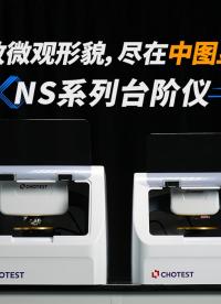 中圖儀器NS系列臺階儀，優(yōu)于5?的臺階高度測量重復(fù)性。#臺階儀 #中圖儀器 