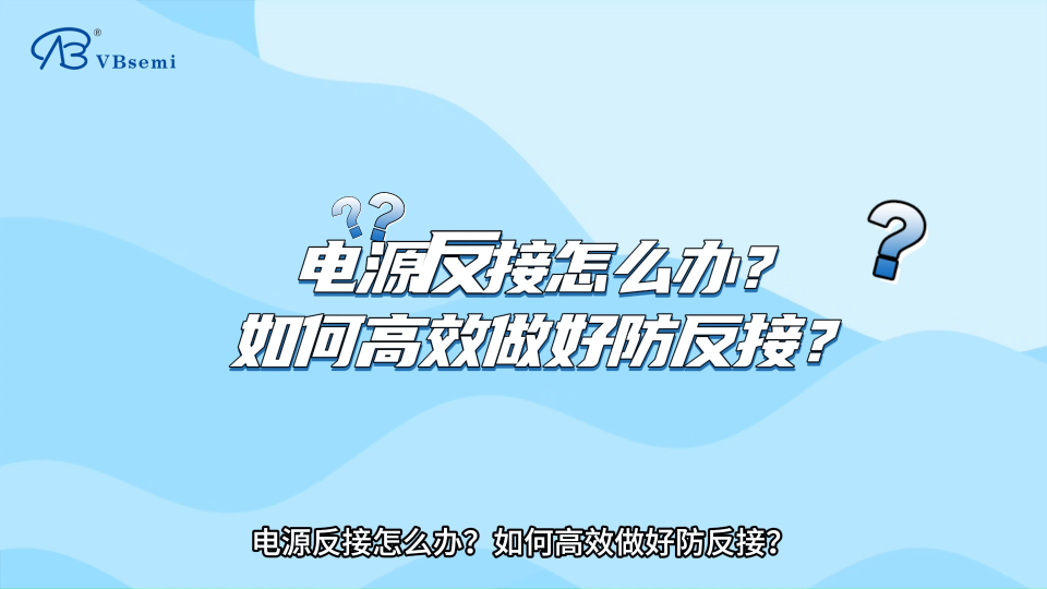 電源反接怎么辦？如何高效實現(xiàn)電源防反接？
#MOS管 #反接 #電路設(shè)計
 