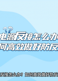 电源反接怎么办？如何高效实现电源防反接？
#MOS管 #反接 #电路设计
 