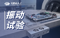 100g加速度、2000Hz頻率......嵌入式開發(fā)板的振動試驗竟然這么硬核！？
