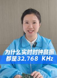 RTC的“专属频率”就是32.768KHz，别选错啦！
#晶振 #电子元器件 #硬件工程师 #电子爱好者 