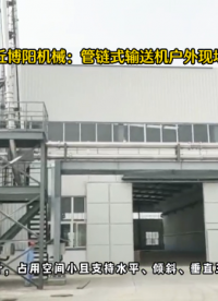 化工原料管鏈?zhǔn)捷斔蜋C(jī) 粉末管鏈輸送系統(tǒng)可非標(biāo)定制# 