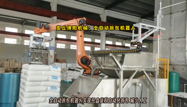 尿素全自動拆包機(jī) 機(jī)械手自動拆垛拆包成套系統(tǒng)# 機(jī)械手拆包機(jī)# 全自動拆包機(jī)器人# 拆包機(jī)器人