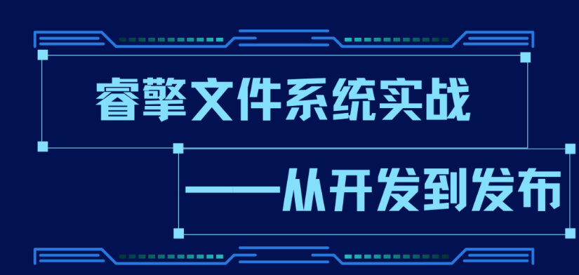 【直播預(yù)告】下周三晚8點(diǎn)｜睿擎<b class='flag-5'>文件系統(tǒng)</b>實(shí)戰(zhàn)：從開發(fā)到發(fā)布<b class='flag-5'>全</b>流程<b class='flag-5'>解析</b>