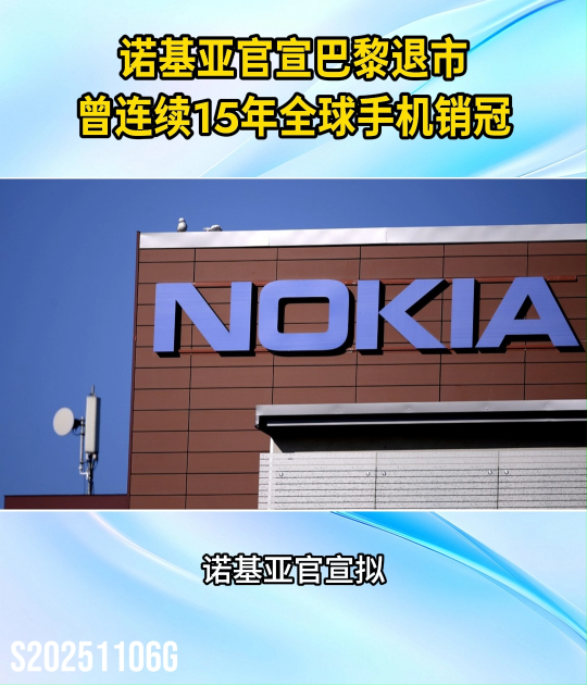 諾基亞官宣從巴黎退市 曾連續(xù)15年全球手機銷量第一#諾基亞退市#回憶殺#財經(jīng)#手機行業(yè)#科技
 
