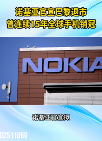 諾基亞官宣從巴黎退市 曾連續(xù)15年全球手機(jī)銷量第一#諾基亞退市#回憶殺#財(cái)經(jīng)#手機(jī)行業(yè)#科技
 