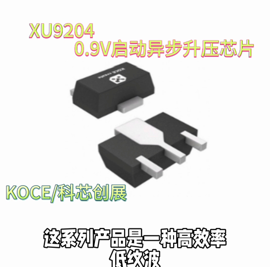 XU9204，0.9V啟動異步升壓芯片#RTT設(shè)計大賽 #眼圖 #農(nóng)業(yè)物聯(lián)網(wǎng) #手套箱 #車間油煙凈化 
