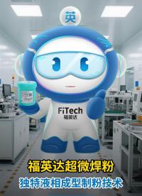更小、更穩、更強！福英達焊粉賦能下一代微電子制造