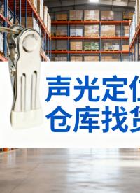 聲光定位尋物標(biāo)簽幫你倉庫快速找貨 #聲光定位標(biāo)簽
#聲光尋物標(biāo)簽 #智能尋物系統(tǒng) #倉庫管理
 