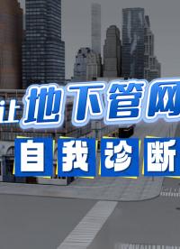 #排水管网在线监测系统 #窨井液位（水位）监测站 #管网流量监测站 #井盖安全监测 如何让地下管网实现自我诊断