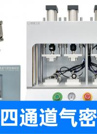 實(shí)測(cè)新能源接插件殼體，四通道氣密性測(cè)試設(shè)備，數(shù)據(jù)直觀結(jié)果秒出
#連接器 #接插件 #氣密性測(cè)試儀 #檢漏儀 