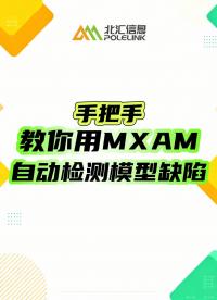 手把手教你用MXAM自动检测模型缺陷#模型静态测试 #嵌入式软件测试技术 