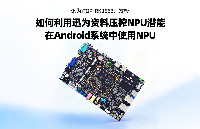 實戰(zhàn)RK3568<b class='flag-5'>性能</b><b class='flag-5'>調(diào)</b><b class='flag-5'>優(yōu)</b>：如何利用迅為資料壓榨NPU潛能-<b class='flag-5'>在</b>Android系統(tǒng)中使用NPU