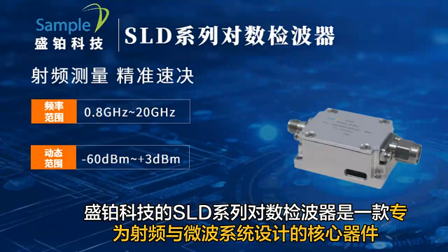 盛鉑科技20GHz高性能對數(shù)檢波器SLD系列介紹# #電子元器件 #檢波器 