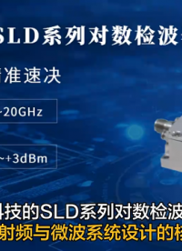 盛铂科技20GHz高性能对数检波器SLD系列介绍# #电子元器件 #检波器 