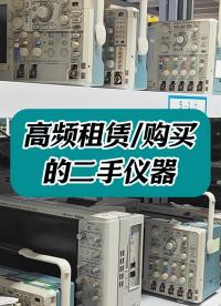 太多了！盘点最近被高频租赁/购买的二手仪器~#仪器仪表 #频谱分析仪 #网络分析仪 