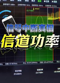 手機(jī)信號差？可能是信道功率的問題?。ㄔ?實(shí)測）#信道功率 #射頻微波 #海得邏捷 #頻譜儀 