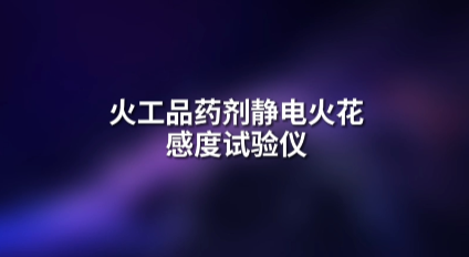 上海程斯 CSI-F911 火工品药剂静电火花感度试验仪 GJB 5891.27-2006 性能稳定
