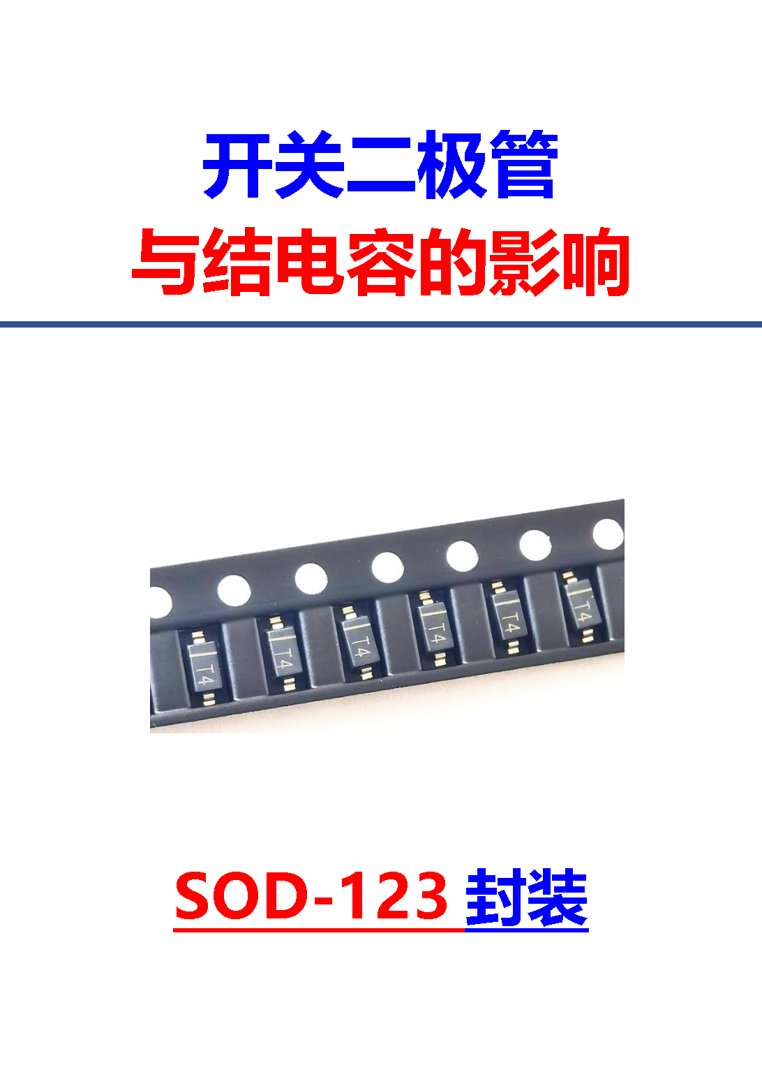 開(kāi)關(guān)二極管與結(jié)電容的影響