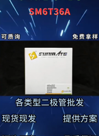 SM6T36A單向TVS二極管：36V電壓參數(shù)詳情