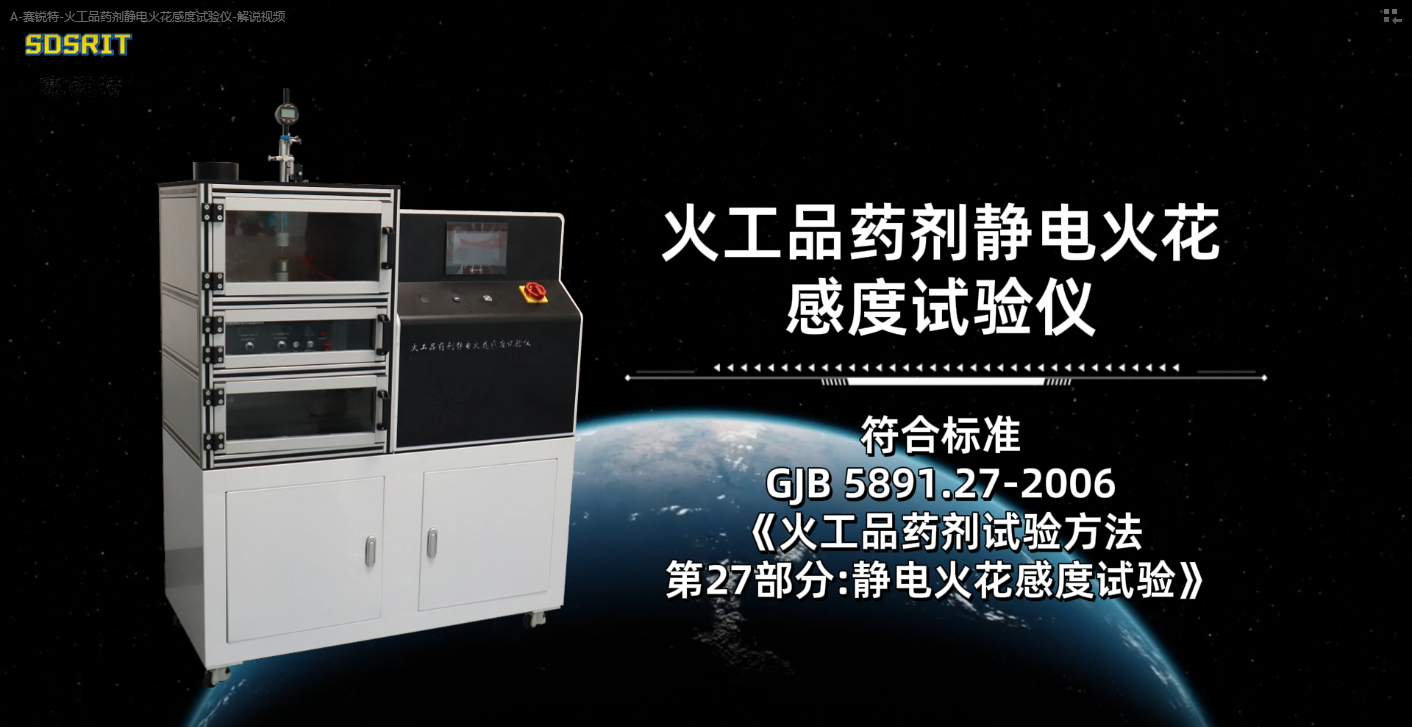SRT-F911-火工品藥劑靜電火花感度試驗儀-GJB5891.27-2006#測試儀 #儀器廠家 #儀器
 