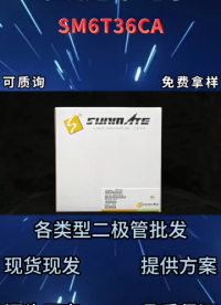 SM6T36CA雙向TVS瞬態(tài)抑制二極管：36V電壓 