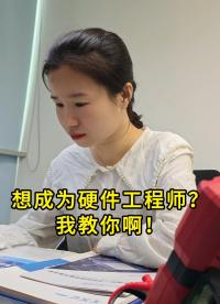 想成为硬件工程师？我教你啊！你得先学会这些......
#硬件工程师 #电子工程师 #电子爱好者 #电子行业 