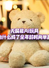 沒(méi)屏幕也能AI，無(wú)屏AI玩具成了全年齡時(shí)尚單品？