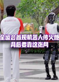 全球首次人機(jī)互動(dòng)火炬接力！背后的秘密是這張網(wǎng)……