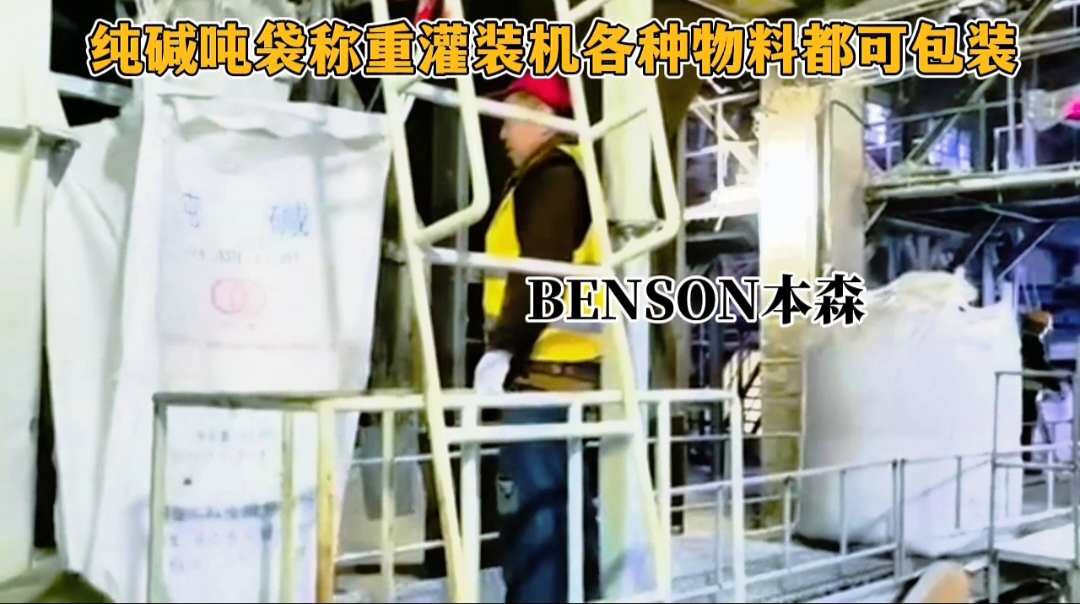 山东本森智能装备
纯碱吨袋称重灌装机#纯碱吨包机 #吨袋称重灌装机 #建材粉料吨包机 #吨包机生产厂家 