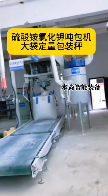 山东本森智能装备
硫酸铵氯化钾吨包机大袋定量包装秤#硫酸铵吨包机 #定量包装秤 #氯化钾吨包机 #吨包设备 