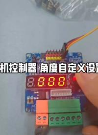 6路舵機(jī)控制器 自定義角度配置 使用教程#舵機(jī)控制 
