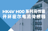 5000A強(qiáng)<b class='flag-5'>電流</b>極速采樣，開(kāi)口式霍爾傳感器<b class='flag-5'>HK4V</b> <b class='flag-5'>H00</b>系列正式發(fā)布